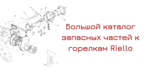 Большой каталог запасных частей к горелкам Riello