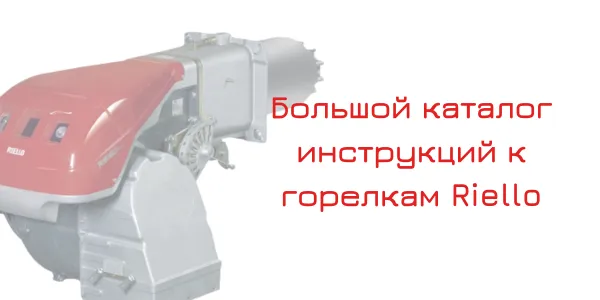 Большой каталог инструкций в горелках Riello
